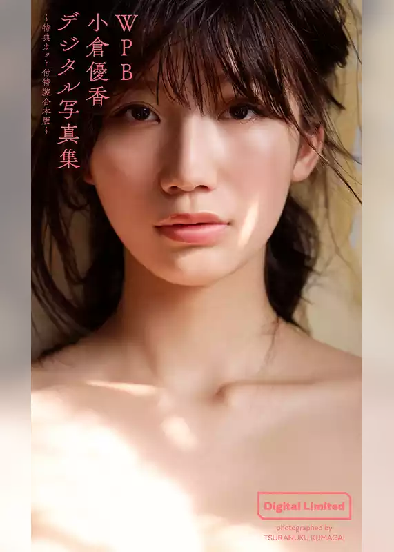 WPB 小倉優香デジタル写真集～特典カット付特装合本版～