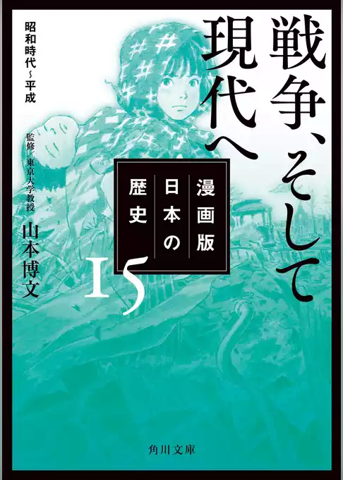 漫画版　日本の歴史