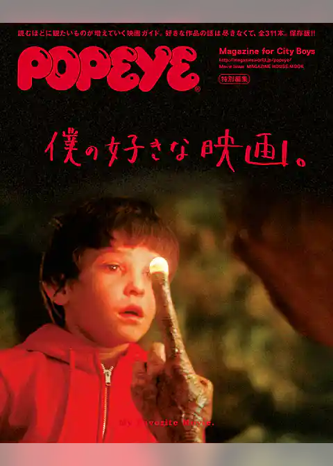 POPEYE特別編集　僕の好きな映画。