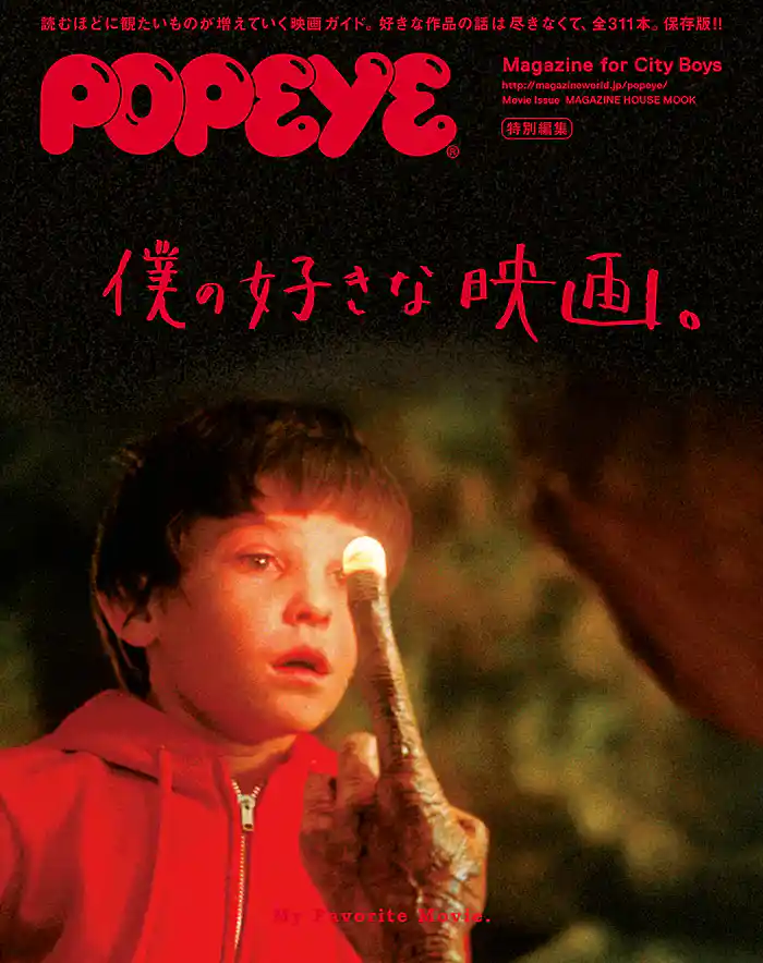 POPEYE特別編集 僕の好きな映画。