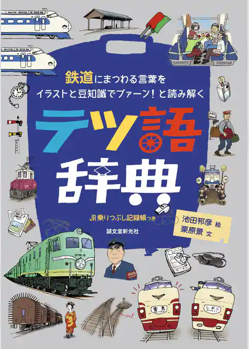 テツ語辞典：鉄道にまつわる言葉をイラストと豆知識でプァーン！ と読み解く