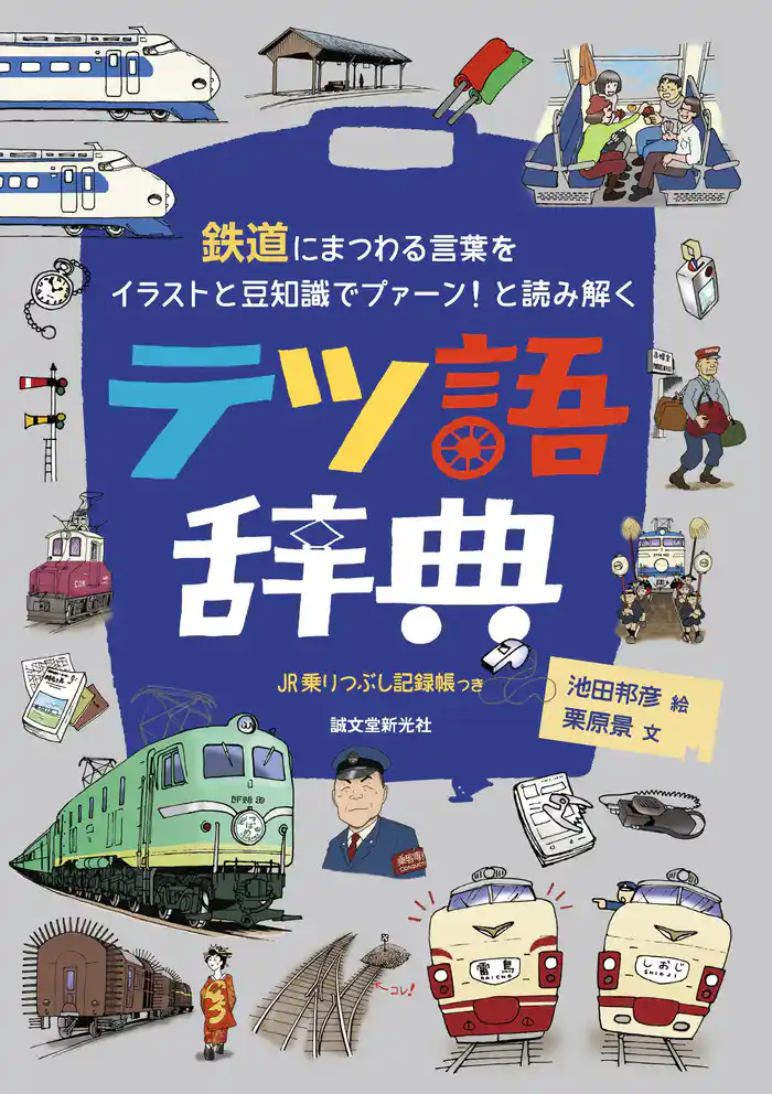 テツ語辞典：鉄道にまつわる言葉をイラストと豆知識でプァーン！ と読み解く