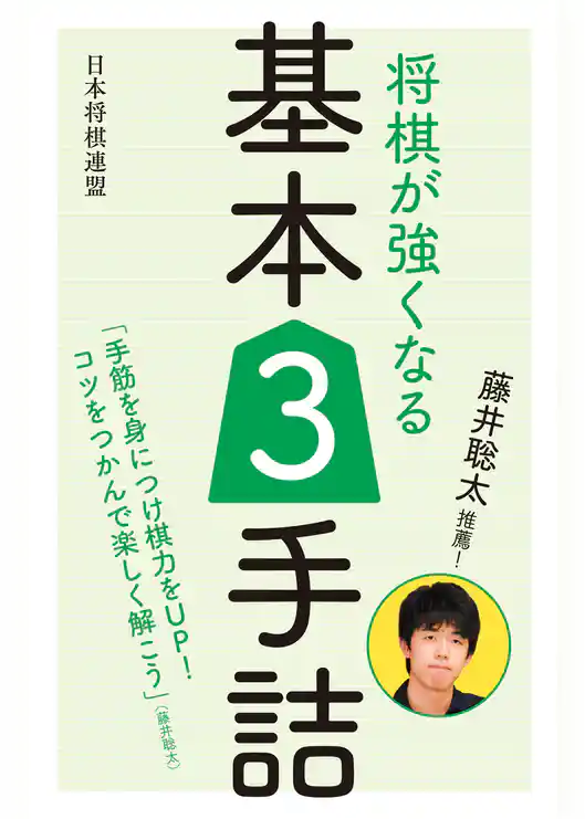 藤井聡太推薦！　将棋が強くなる基本３手詰