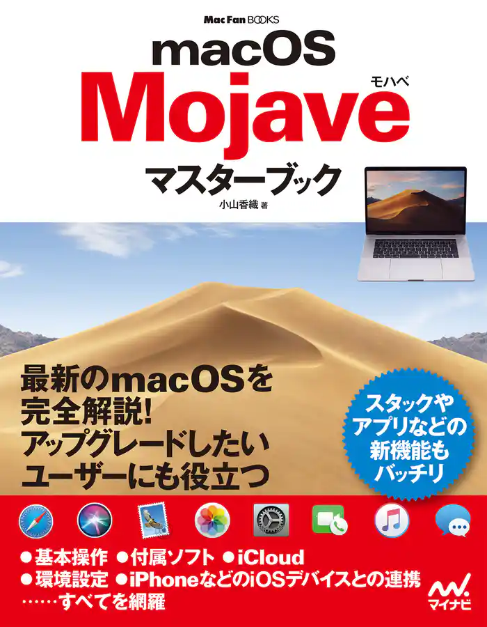 macOS Mojaveマスターブック