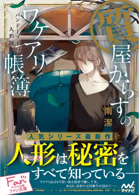 質屋からすのワケアリ帳簿～パンドーラーの人形師～