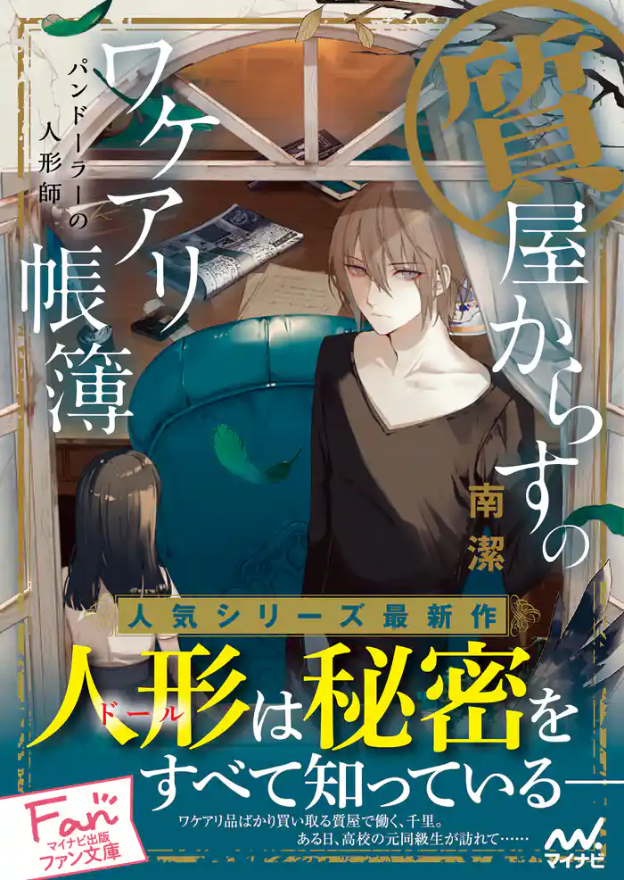 質屋からすのワケアリ帳簿~パンドーラーの人形師~