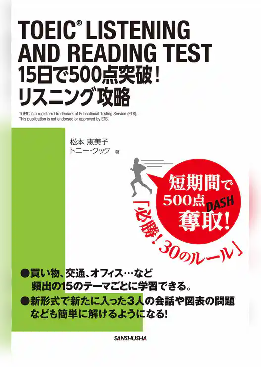 【音声DL付】TOEIC（R）LISTENING AND READING TEST 15日で500点突破！リスニング攻略