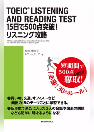TOEIC（R）LISTENING AND READING TEST 15日で500点突破！リスニング攻略