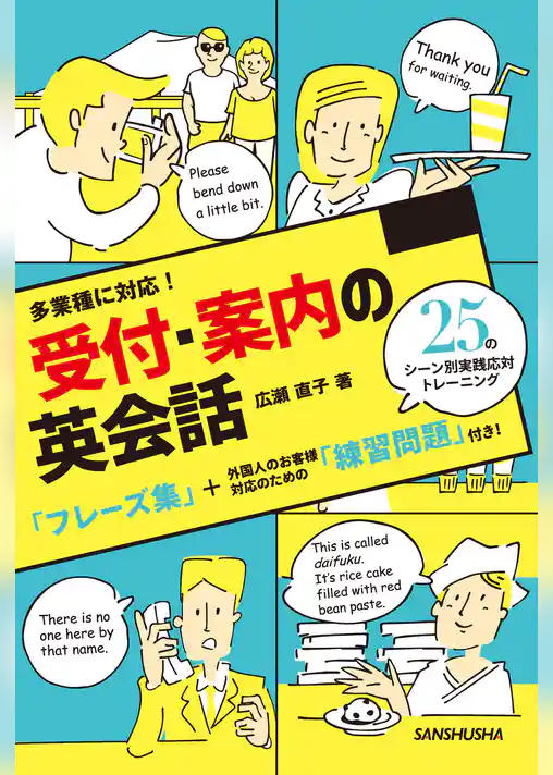 【音声DL付】多業種に対応！受付・案内の英会話25のシーン別 実践応対トレーニング