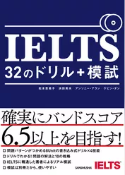 【音声DL付】IELTS　32のドリル＋模試