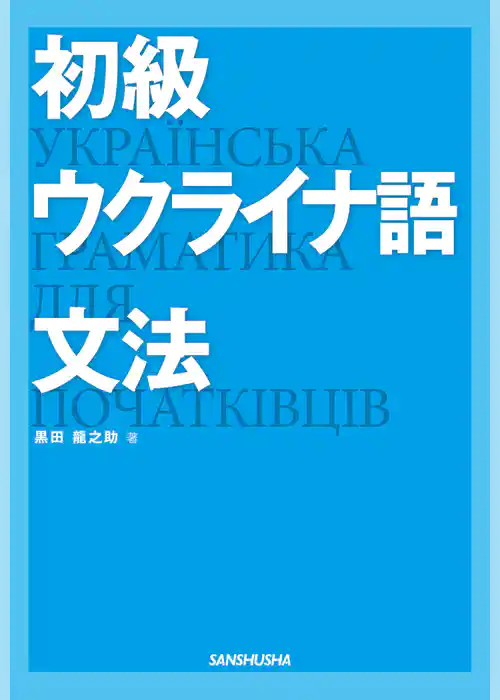 【音声DL付】初級ウクライナ語文法