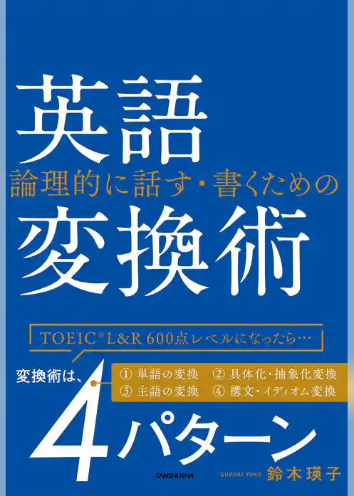 【音声DL付】論理的に話す・書くための　英語変換術