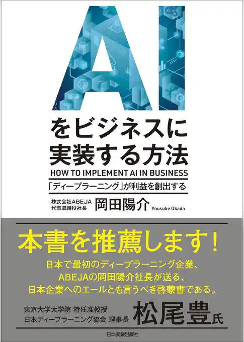 AIをビジネスに実装する方法