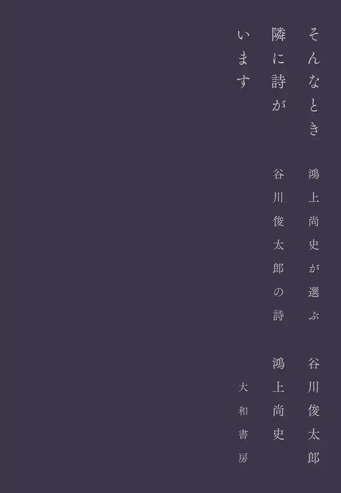 そんなとき隣に詩がいます