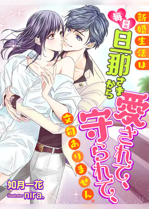新婚生活は毎日旦那さまから愛されて、守られて、文句ありません。