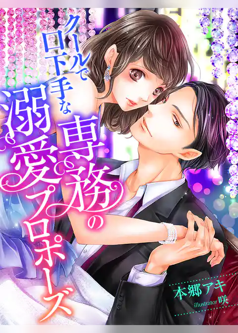 クールで口下手な専務の溺愛プロポーズ