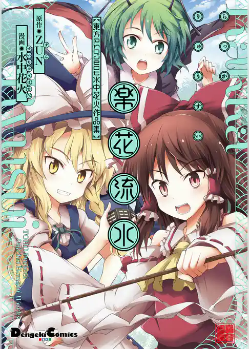 楽花流水　東方Project 水中花火作品集