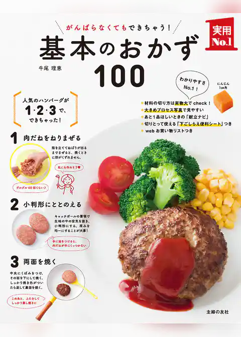 がんばらなくてもできちゃう！基本のおかず１００