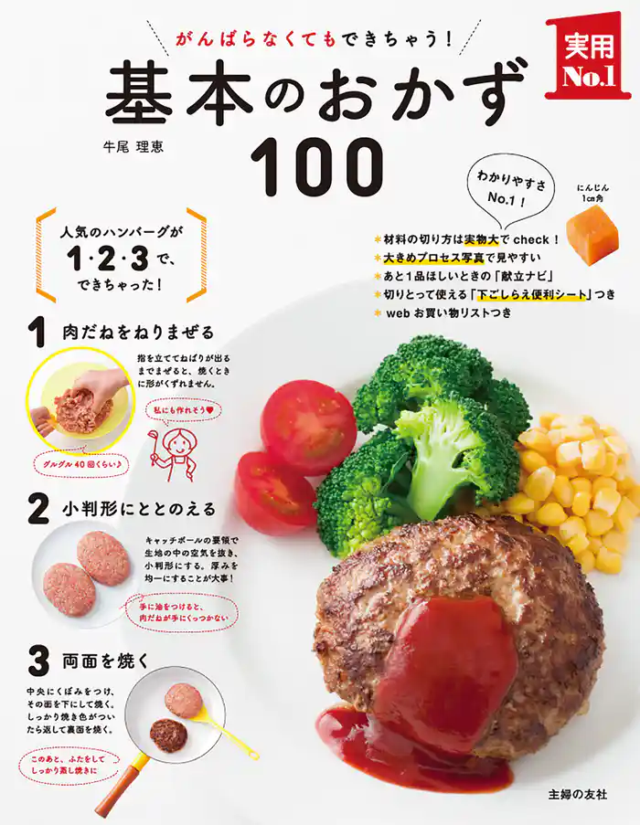 がんばらなくてもできちゃう!基本のおかず100