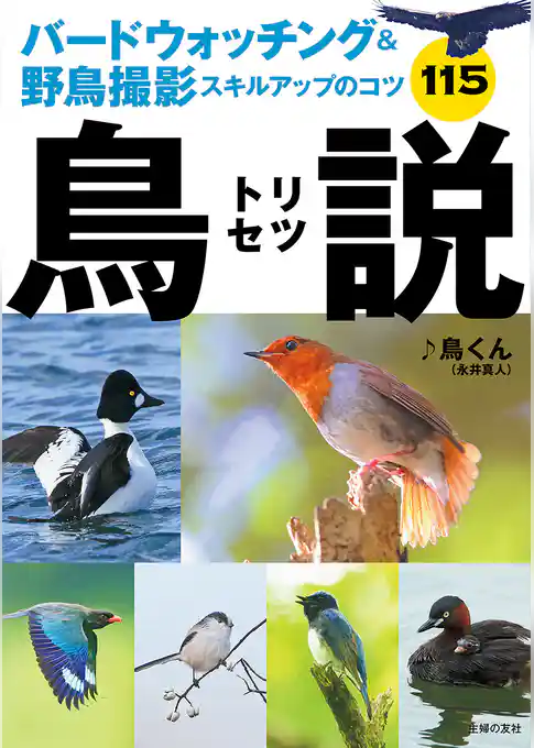 バードウォッチング＆野鳥撮影スキルアップのコツ１１５　鳥説