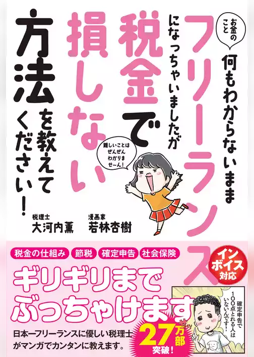 お金のこと何もわからないままフリーランスになっちゃいましたが税金で損しない方法を教えてください！
