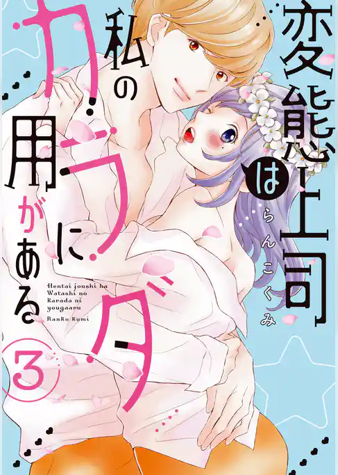 変態上司は私のカラダに用がある【単行本版】