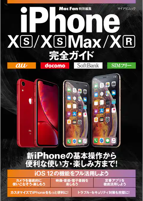 iPhone XS/XS Max/XR完全ガイド