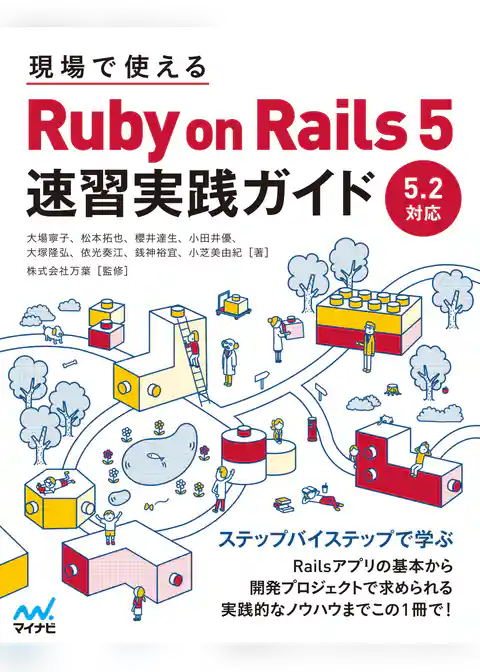 現場で使える Ruby on Rails 5速習実践ガイド