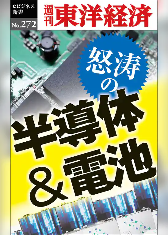 怒涛の半導体＆電池―週刊東洋経済eビジネス新書No.272