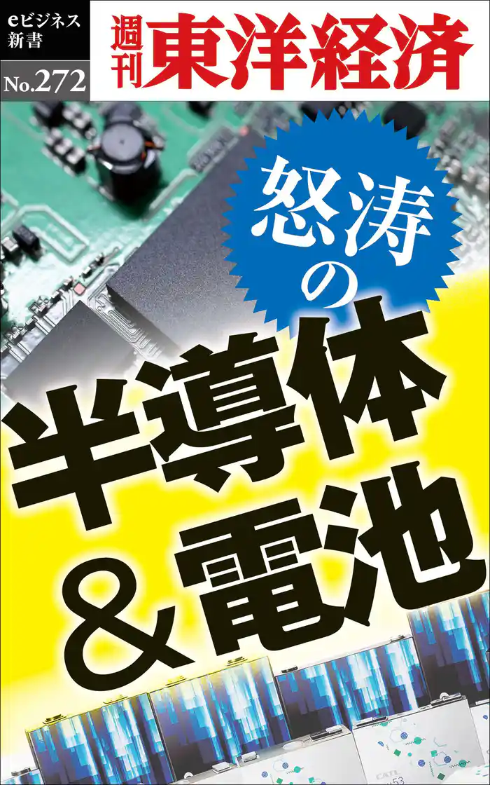 怒涛の半導体&電池―週刊東洋経済eビジネス新書No.272