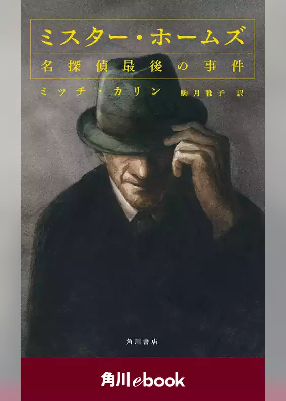 ミスター・ホームズ　名探偵最後の事件　（角川ebook）