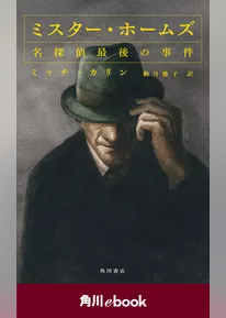 ミスター・ホームズ　名探偵最後の事件　（角川ebook）