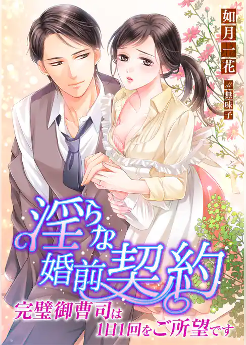 淫らな婚前契約！ 完璧御曹司は1日1回をご所望です