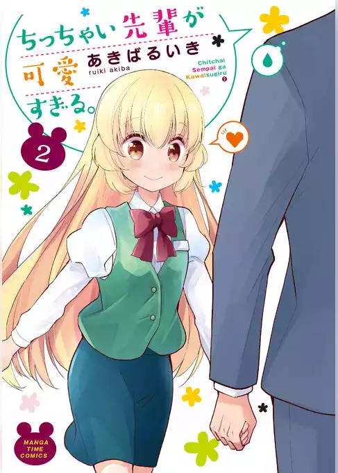 ちっちゃい先輩が可愛すぎる。