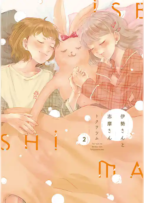 伊勢さんと志摩さん