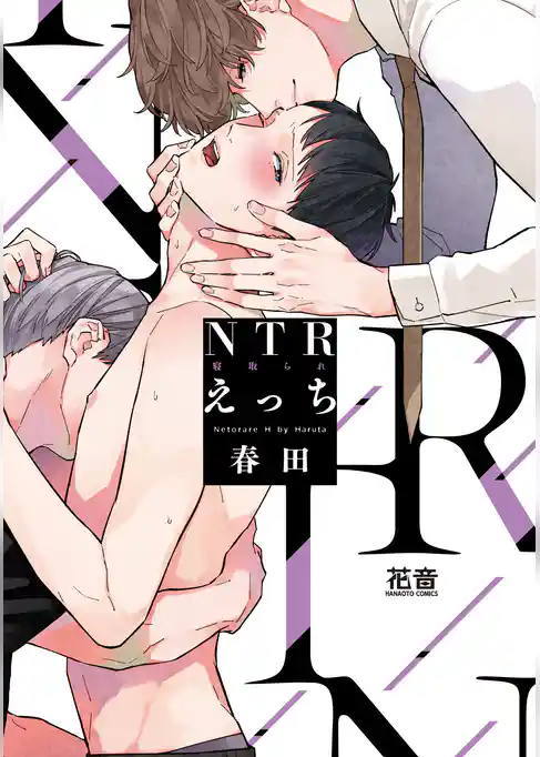 ＮＴＲ（寝取られ）えっち【電子限定おまけ付き】