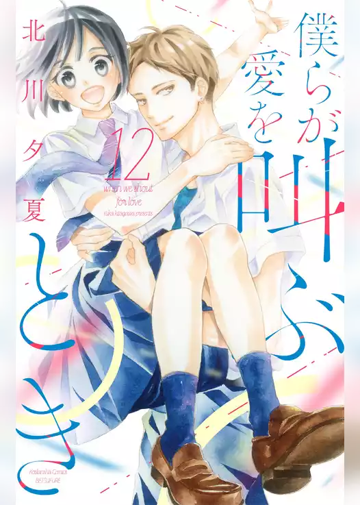 僕らが愛を叫ぶとき　分冊版