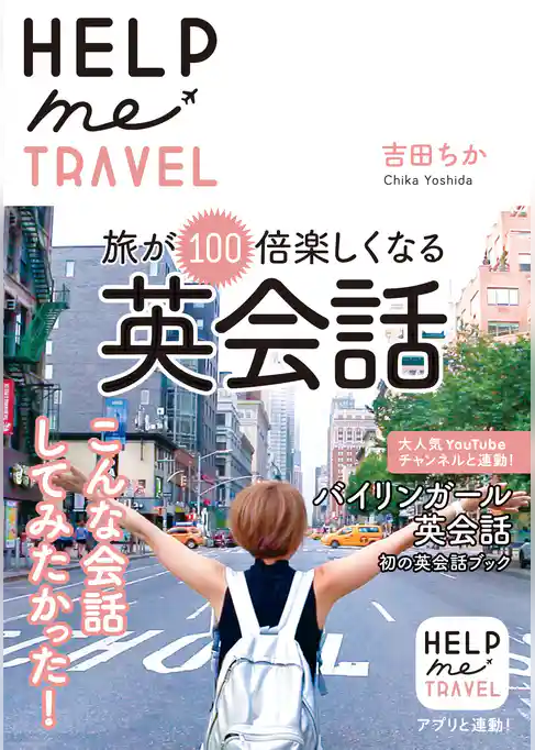 HELP me TRAVEL 旅が100倍楽しくなる英会話