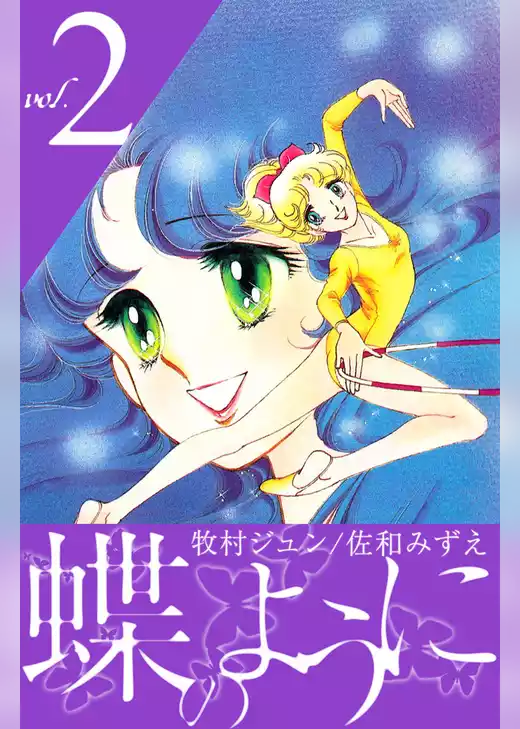 蝶のように