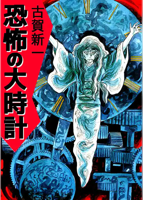 呪いの鈴の音　恐怖の大時計