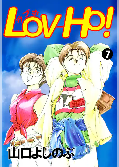 ＬＯＶ－ＨＯ！