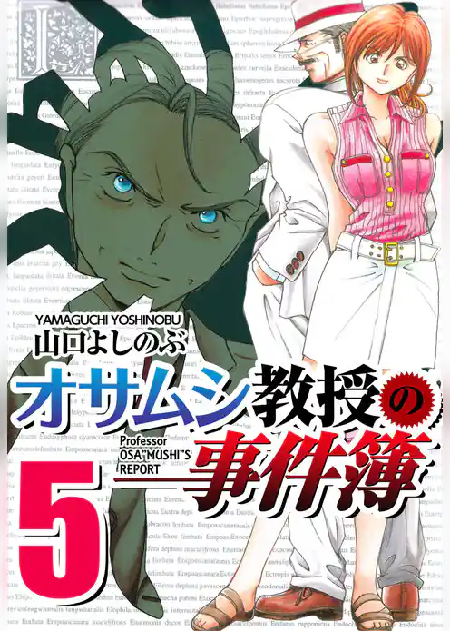 オサムシ教授の事件簿