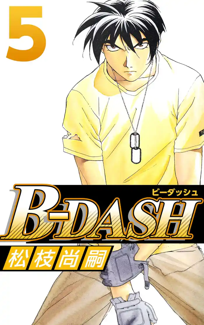 Ｂ－ＤＡＳＨ 5巻