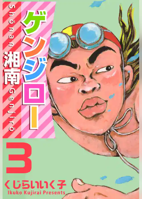 湘南ゲンジロー