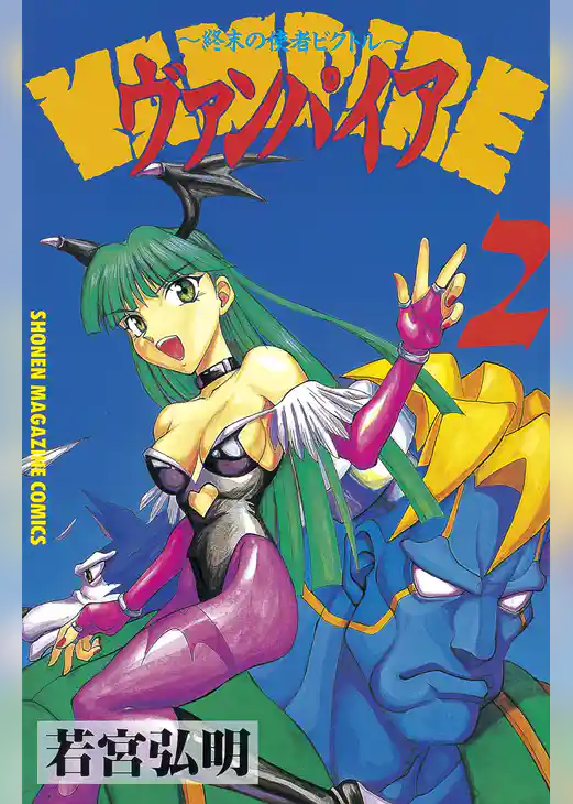 ヴァンパイア～終末の使者ビクトル～