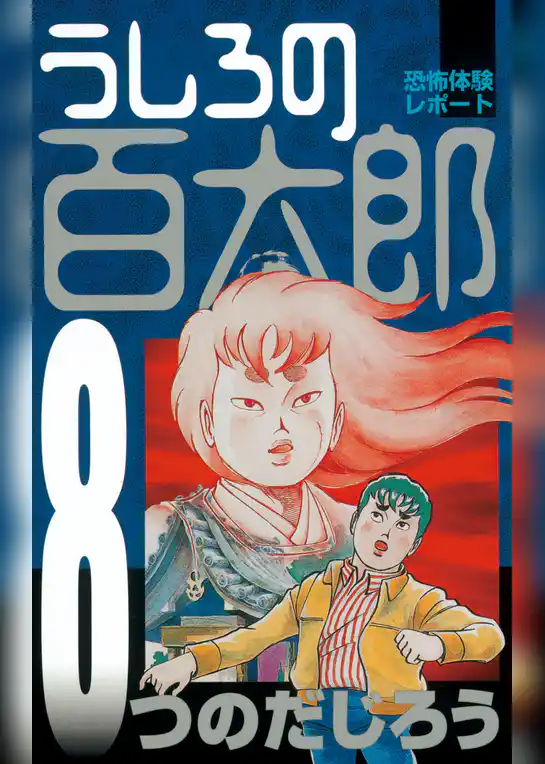 うしろの百太郎