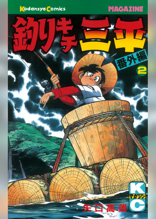 釣りキチ三平　番外編