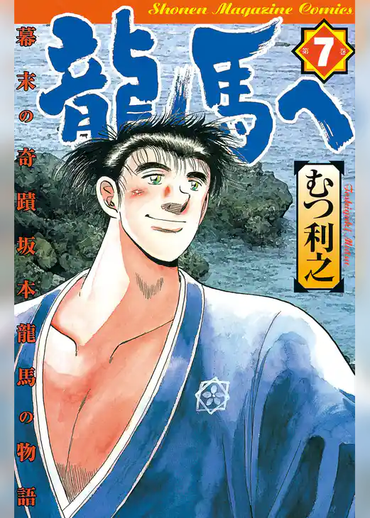 龍馬へ　幕末の奇蹟　坂本龍馬の物語