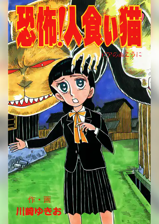 恐怖！人食い猫