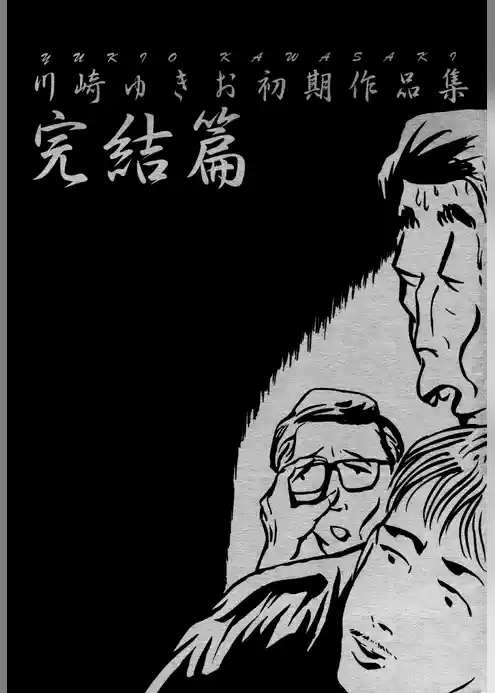 川崎ゆきお初期作品集完結編